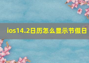 ios14.2日历怎么显示节假日