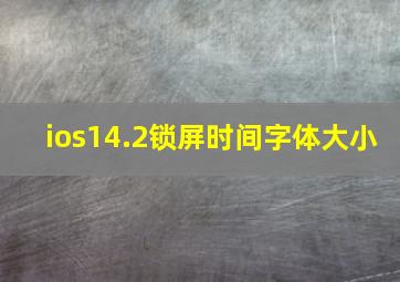 ios14.2锁屏时间字体大小