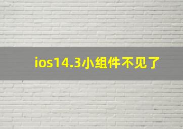 ios14.3小组件不见了