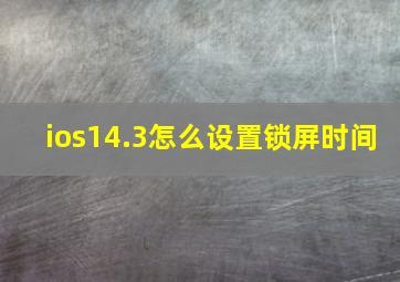 ios14.3怎么设置锁屏时间