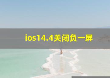 ios14.4关闭负一屏