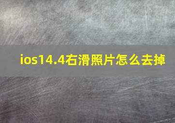 ios14.4右滑照片怎么去掉