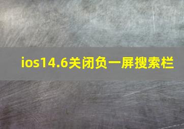 ios14.6关闭负一屏搜索栏