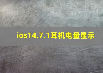 ios14.7.1耳机电量显示