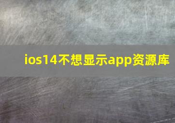 ios14不想显示app资源库