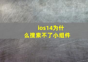 ios14为什么搜索不了小组件