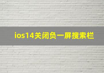 ios14关闭负一屏搜索栏