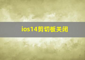 ios14剪切板关闭