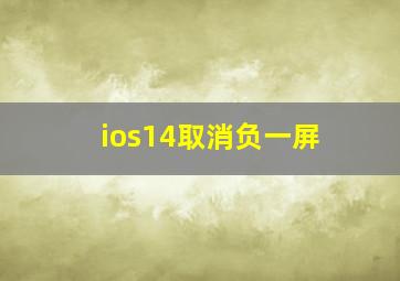 ios14取消负一屏