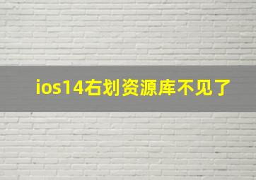 ios14右划资源库不见了