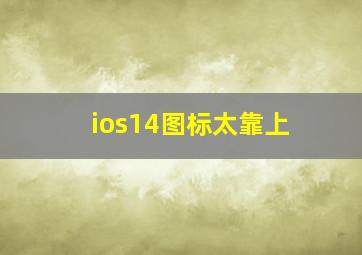 ios14图标太靠上