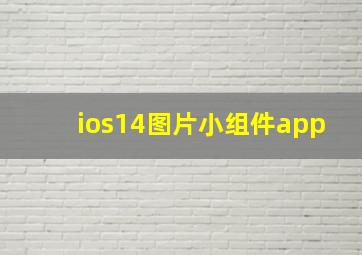 ios14图片小组件app