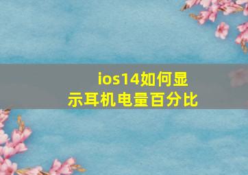 ios14如何显示耳机电量百分比