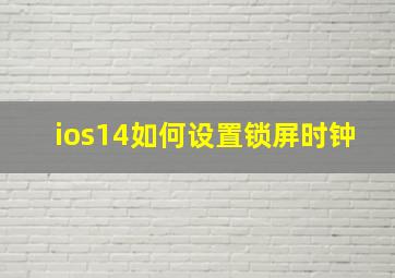 ios14如何设置锁屏时钟