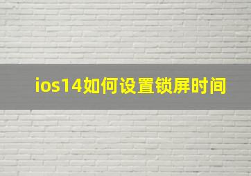 ios14如何设置锁屏时间