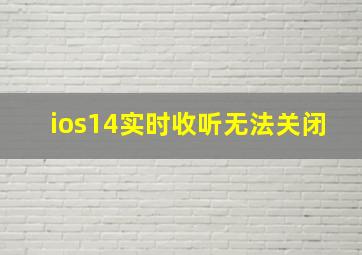 ios14实时收听无法关闭