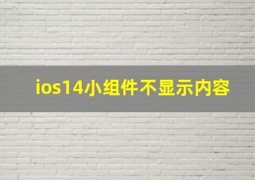 ios14小组件不显示内容