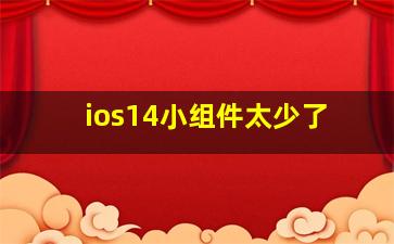 ios14小组件太少了