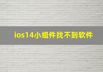 ios14小组件找不到软件