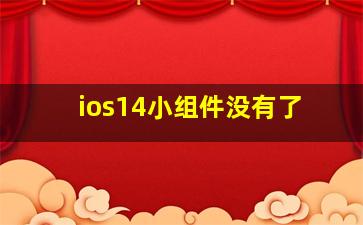 ios14小组件没有了