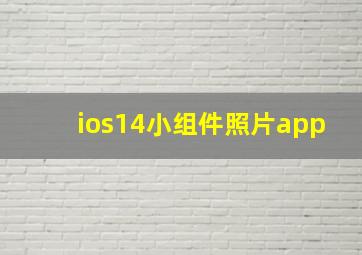 ios14小组件照片app