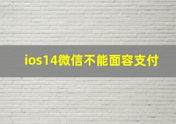 ios14微信不能面容支付