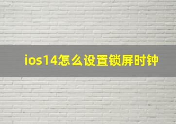 ios14怎么设置锁屏时钟