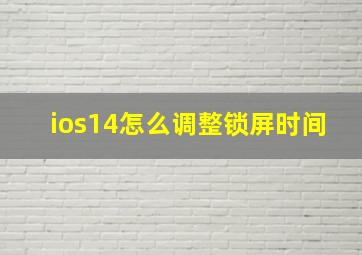 ios14怎么调整锁屏时间