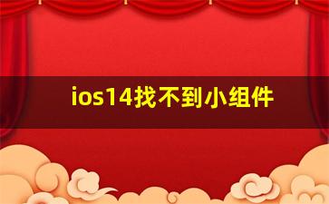 ios14找不到小组件