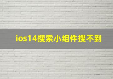 ios14搜索小组件搜不到