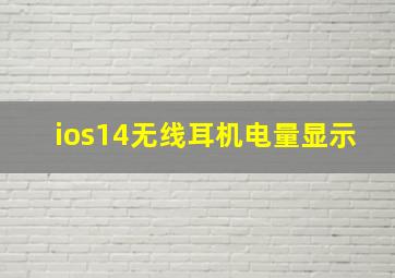 ios14无线耳机电量显示