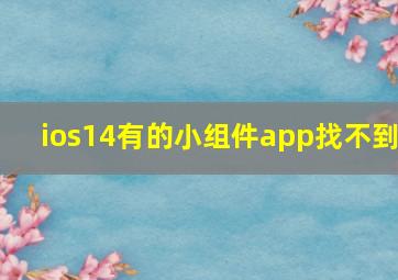 ios14有的小组件app找不到