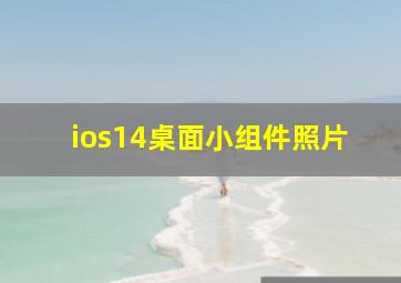 ios14桌面小组件照片