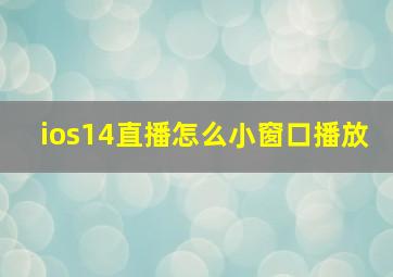 ios14直播怎么小窗口播放