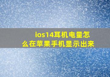 ios14耳机电量怎么在苹果手机显示出来