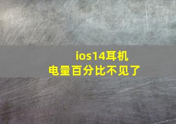 ios14耳机电量百分比不见了