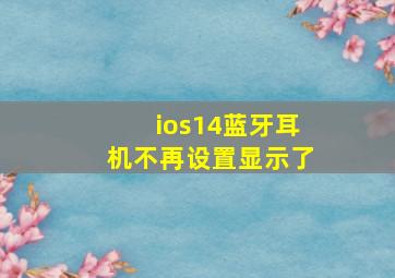 ios14蓝牙耳机不再设置显示了