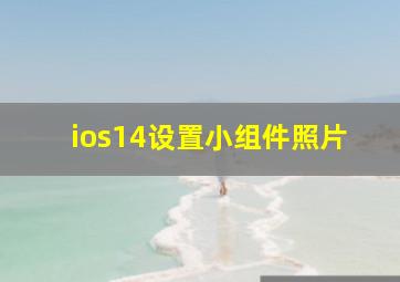 ios14设置小组件照片