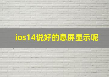 ios14说好的息屏显示呢