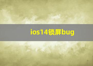 ios14锁屏bug