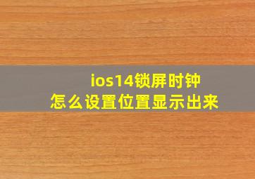 ios14锁屏时钟怎么设置位置显示出来