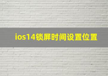 ios14锁屏时间设置位置