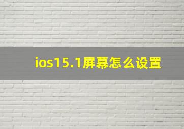 ios15.1屏幕怎么设置