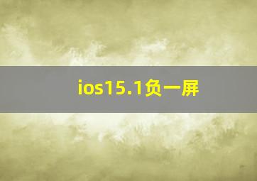 ios15.1负一屏