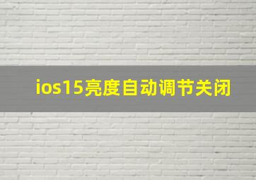 ios15亮度自动调节关闭