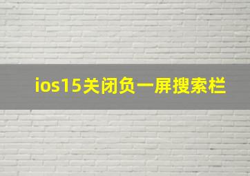 ios15关闭负一屏搜索栏