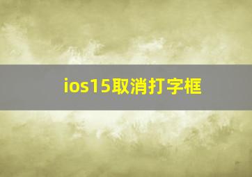 ios15取消打字框