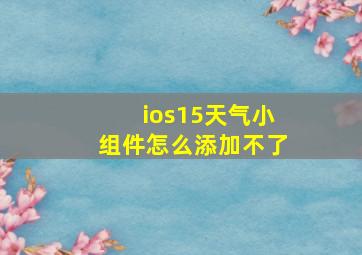 ios15天气小组件怎么添加不了