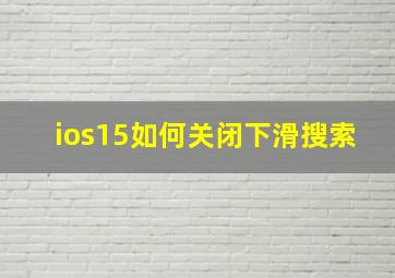 ios15如何关闭下滑搜索