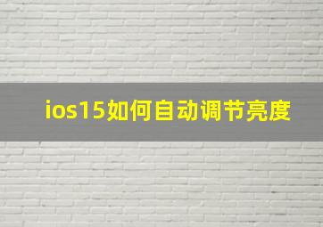 ios15如何自动调节亮度